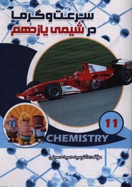 سرعت و گرما در شیمی یازدهم