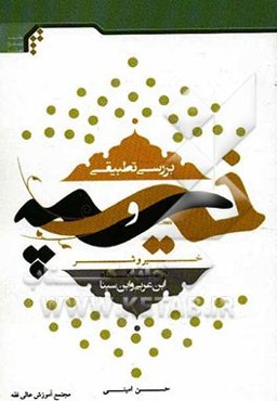 بررسی تطبیقی خیر و شر از دیدگاه ابن‌عربی و ابن‌سینا