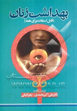 بهداشت زنان "قابل استفاده برای همه، بویژه خانم‌ها"