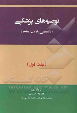 توصیه‌های پزشکی (دانستنی‌های بیشتر)