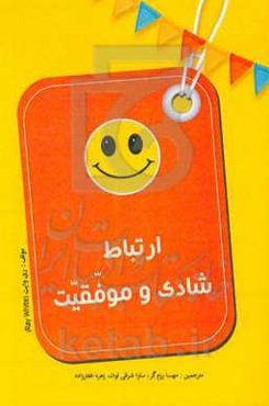 ارتباط شادی و موفقیت