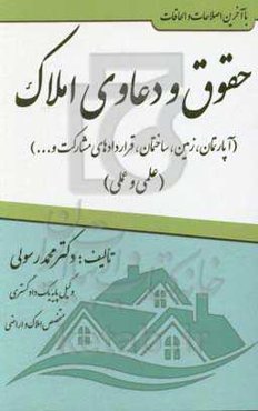 حقوق و دعاوی املاک (آپارتمان، زمین، ساختمان، قراردادهای مشارکت و ...) "علمی و عملی"