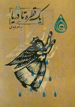 یک قطره تا دریا