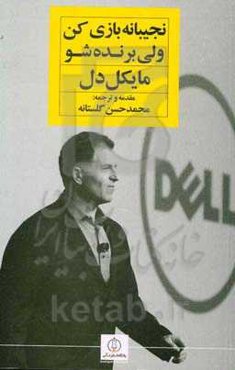 نجیبانه بازی کن ولی برنده شو