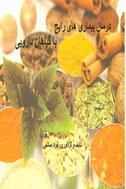 درمان بیماری‌های رایج با گیاهان دارویی