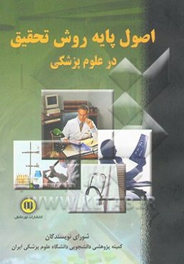 اصول پایه روش تحقیق در علوم پزشکی