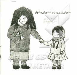 ماجرای زری ریزه و تانتورای جادوگر