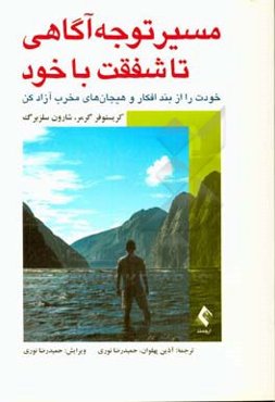 ‏‫مسیر توجه آگاهی تا شقفت خود‏‫: خودت را از بند افکار و هیجان‌های مخرب آزاد کن