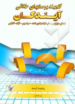 گنجینه پرسش‌های طلایی ریاضیات گسسته پیش‌دانشگاهی