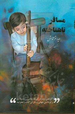 مسافر ناشناخته: گاهی متفاوت به زندگی کودکان خاص، داستان شخصی نویسنده