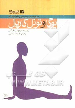 یوگا و سندرم تونل کارپال (نشانگان مچ)