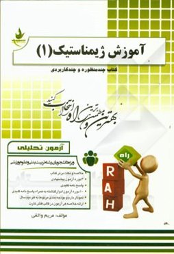 آموزش ژیمناستیک (1) (ویژه دانشجویان تربیت بدنی و علوم ورزشی)