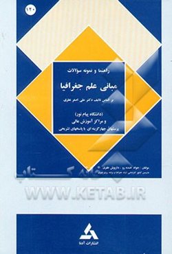 راهنمای مبانی علم جغرافیا [رشته جغرافیا] بر اساس کتاب دکتر علی‌اصغر نظری برای رشته‌های ...