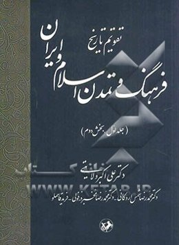 تقویم تاریخ: فرهنگ و تمدن اسلام و ایران: بخش دوم