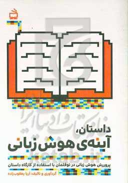 داستان، آینه‌ی هوش زبانی: پروررش هوش زبانی در نوقلمان با استفاده از کارگاه داستان
