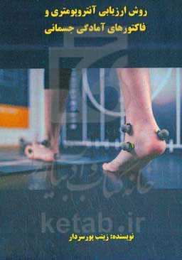 روش ارزیابی آنتروپومتری و فاکتورهای آمادگی جسمانی