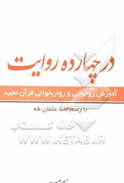 در چارده روایت: روشی نوین در آموزش قرائت قرآن کریم به نوآموزان با بهره‌گیری از متن قرآن کریم به خط عثمان طه