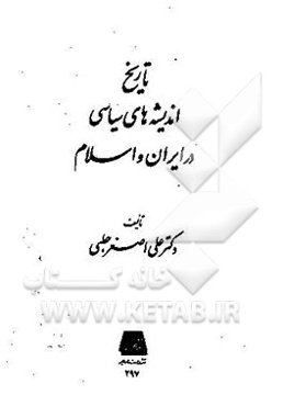 تاریخ اندیشه‌های سیاسی در ایران و اسلام