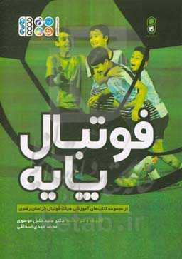 فوتبال پایه