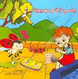 چسب زخم مهربون