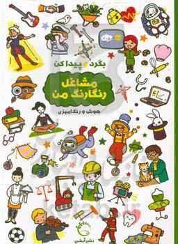 مشاغل رنگارنگ من: هوش و رنگ‌آمیزی