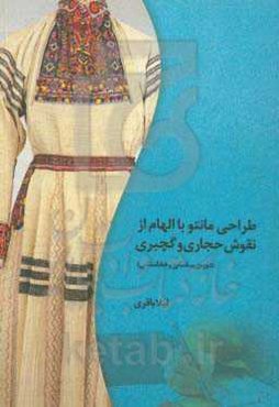 طراحی مانتو با الهام از نقوش حجاری هخامنش و گچ‌بری در دوره‌ی ساسانی