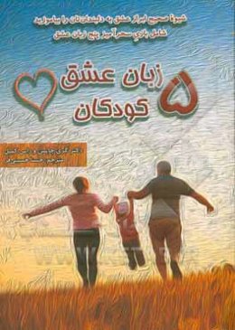 پنج زبان عشق کودکان: شیوه صحیح ابراز عشق به دلبندان‌تان را بیاموزید ...