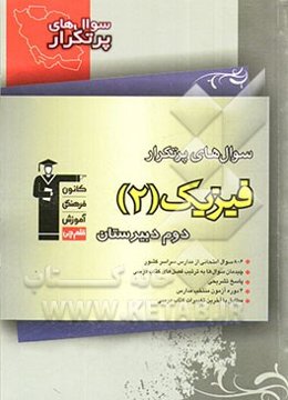 سوال‌های پرتکرار فیزیک 2 دوم دبیرستان