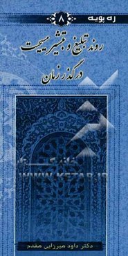 روند تبلیغ و تبشیر مسیحیت در گذر زمان