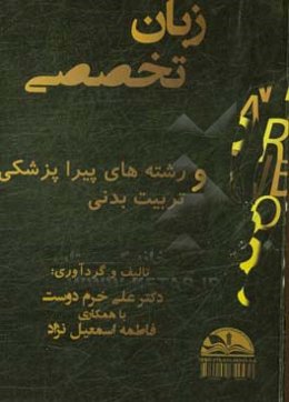 Technical language: paramedical sciences and physical education