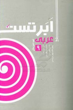 ابر تست عربی نهم