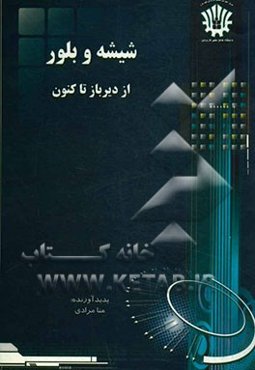 شیشه و بلور از دیرباز تا کنون