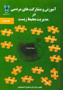 آموزش مشارکت‌های مردمی در مدیریت محیط زیست