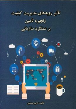 تاثیر رویه‌های مدیریت کیفیت زنجیره تامین بر عملکرد سازمانی