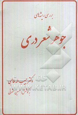 بررسی ریشه‌های جوهر شعر دری