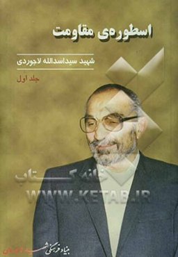 اسطوره‌ی مقاومت شهید سید اسدالله لاجوردی