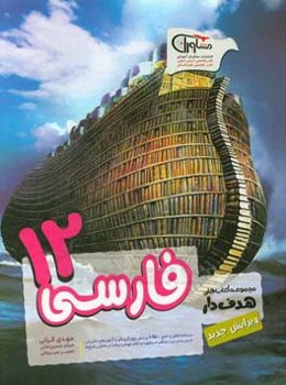فارسی 12