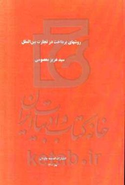 روشهای پرداخت در تجارت بین‌الملل