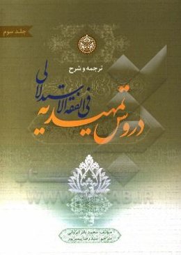 ترجمه و شرح دروس تمهیدیه فی الفقه الاستدلالی: شامل توضیح اصطلاحات اصولی، فقهی، حدیثی، رجالی و لغات: عقود (2) و الایقاعات