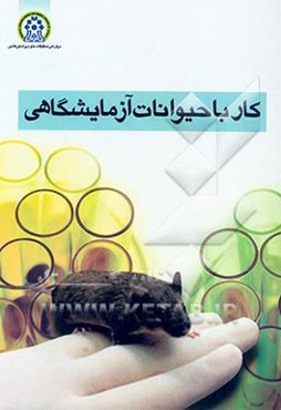 کار با حیوانات آزمایشگاهی