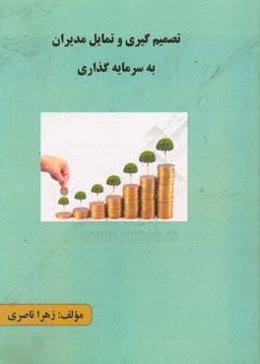 تصمیم‌گیری و تمایل مدیران به سرمایه‌گذاری