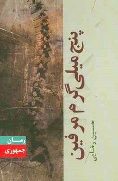 پنج میلی‌گرم مرفین