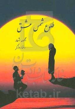 طلوع شمس عشق