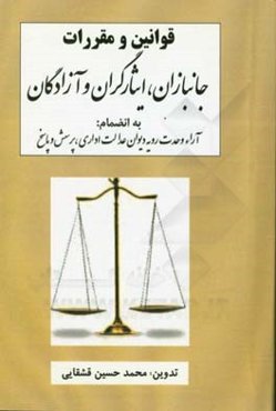 مجموعه کامل قوانین و مقررات جانبازان، ایثارگران و آزادگان به انضمام: آیین‌نامه‌های اجرایی، آراء وحدت رویه دیوان عدالت اداری، پرسش و پاسخ