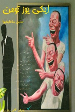 ایکی یوز تومن سنین ساغلیغیوا (طنز و اجتماعی نثر یازیلار)