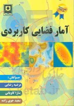 آمار فضایی کاربردی