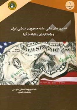 تحریم‌های مالی علیه جمهوری اسلامی ایران و راهکارهای مقابله با آن‌ها