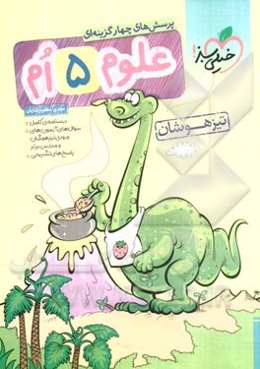 پرسش‌های چهارگزینه‌ای علوم 5ام - تیزهوشان