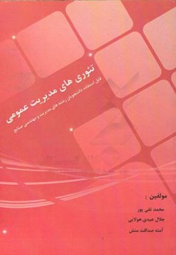 تئوری‌های مدیریت عمومی