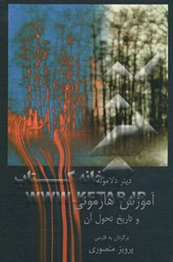 آموزش هارمونی و تاریخ تحول آن